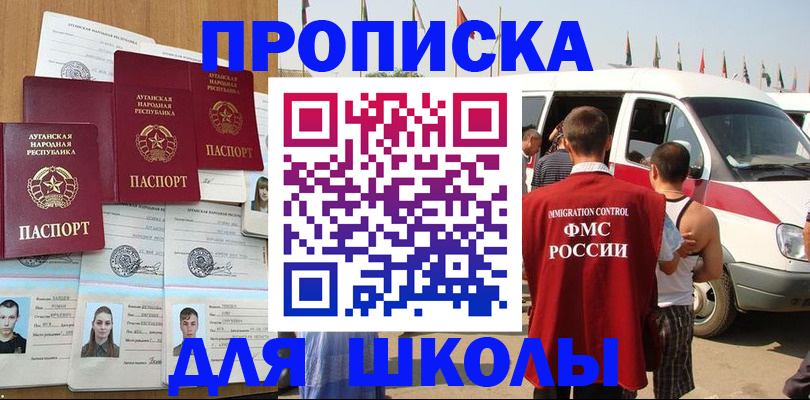 прописка для школы в Пензенской области